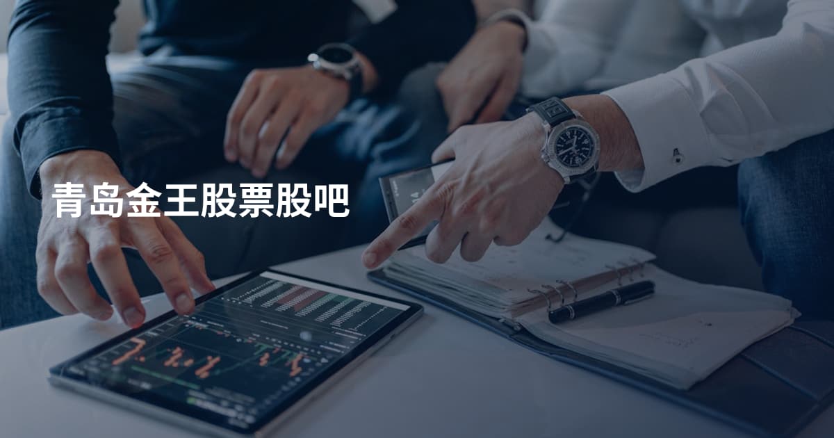 青岛金王股票股吧