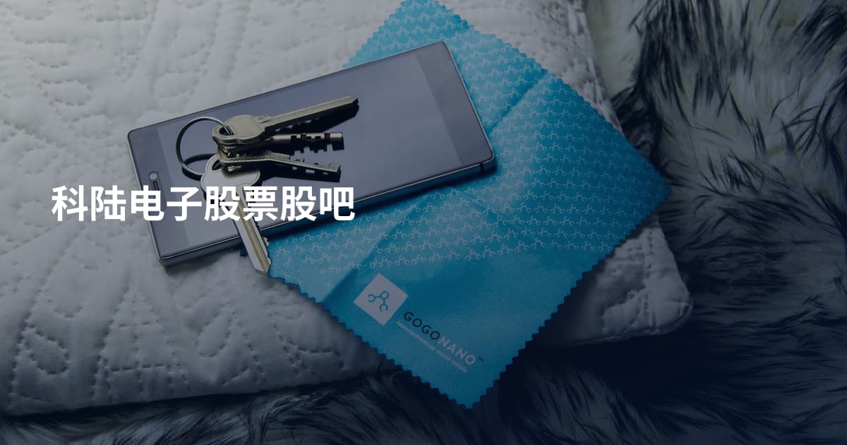 科陆电子股票股吧