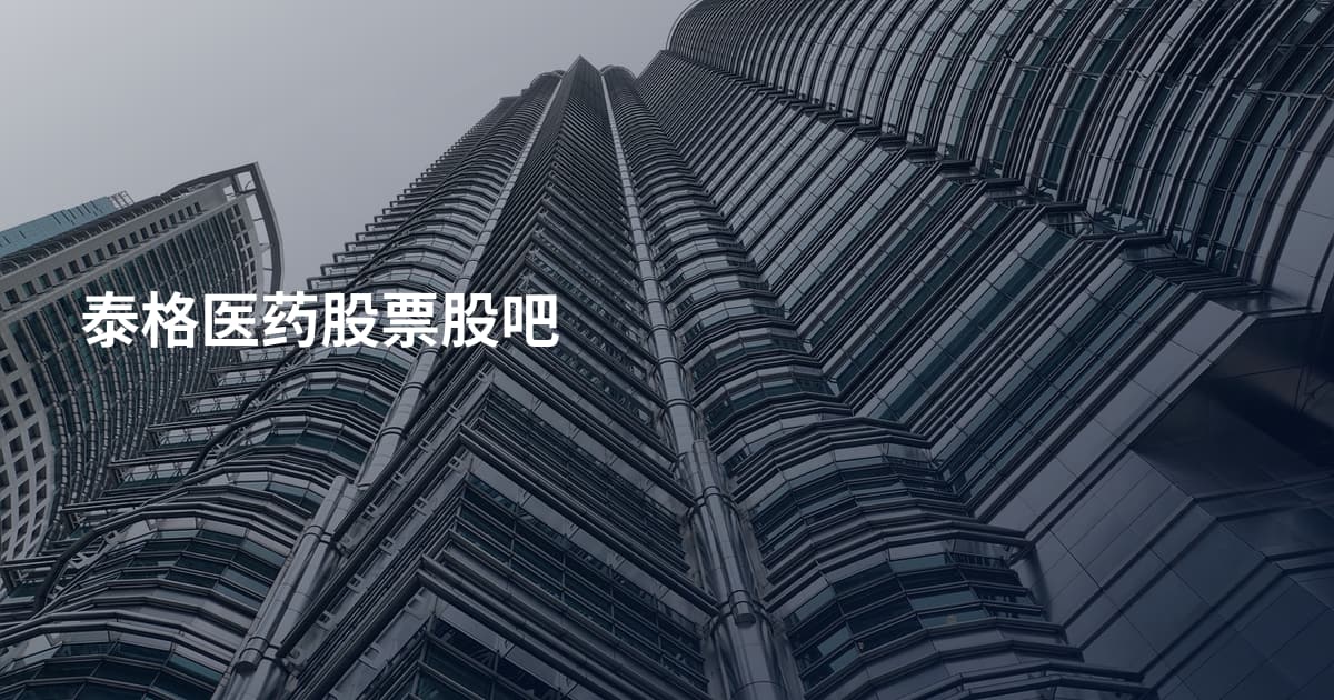 泰格医药股票股吧