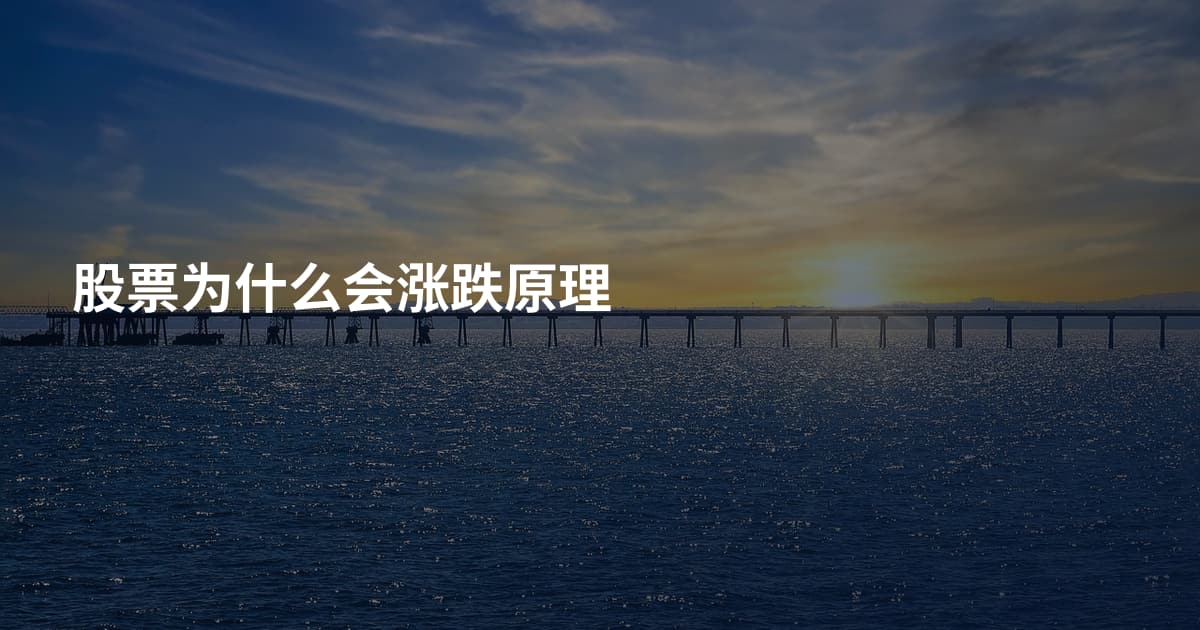 股票为什么会涨跌原理
