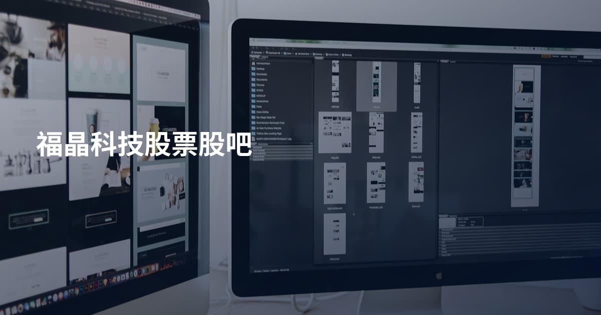 福晶科技股票股吧