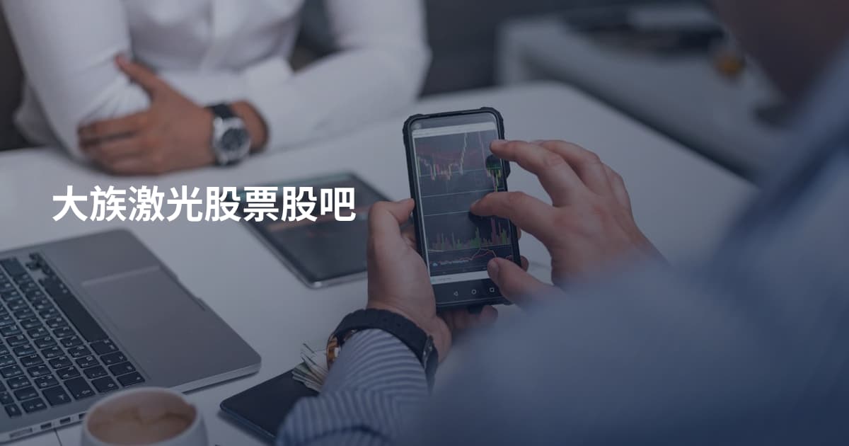 大族激光股票股吧