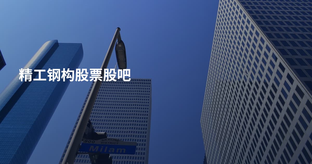 精工钢构股票股吧