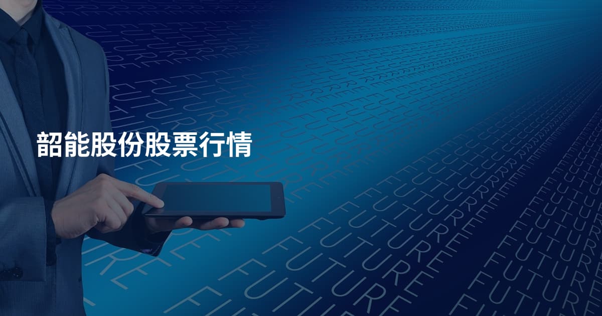韶能股份股票行情