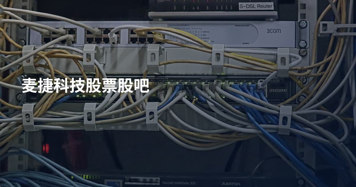麦捷科技股票股吧