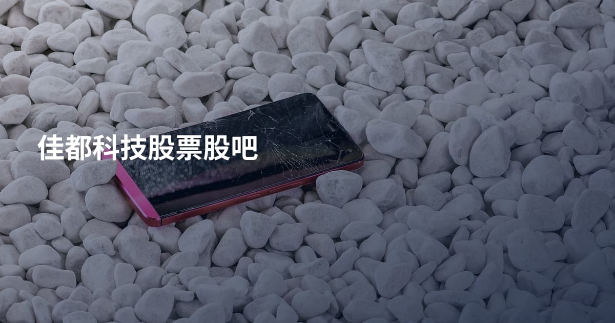 佳都科技股票股吧