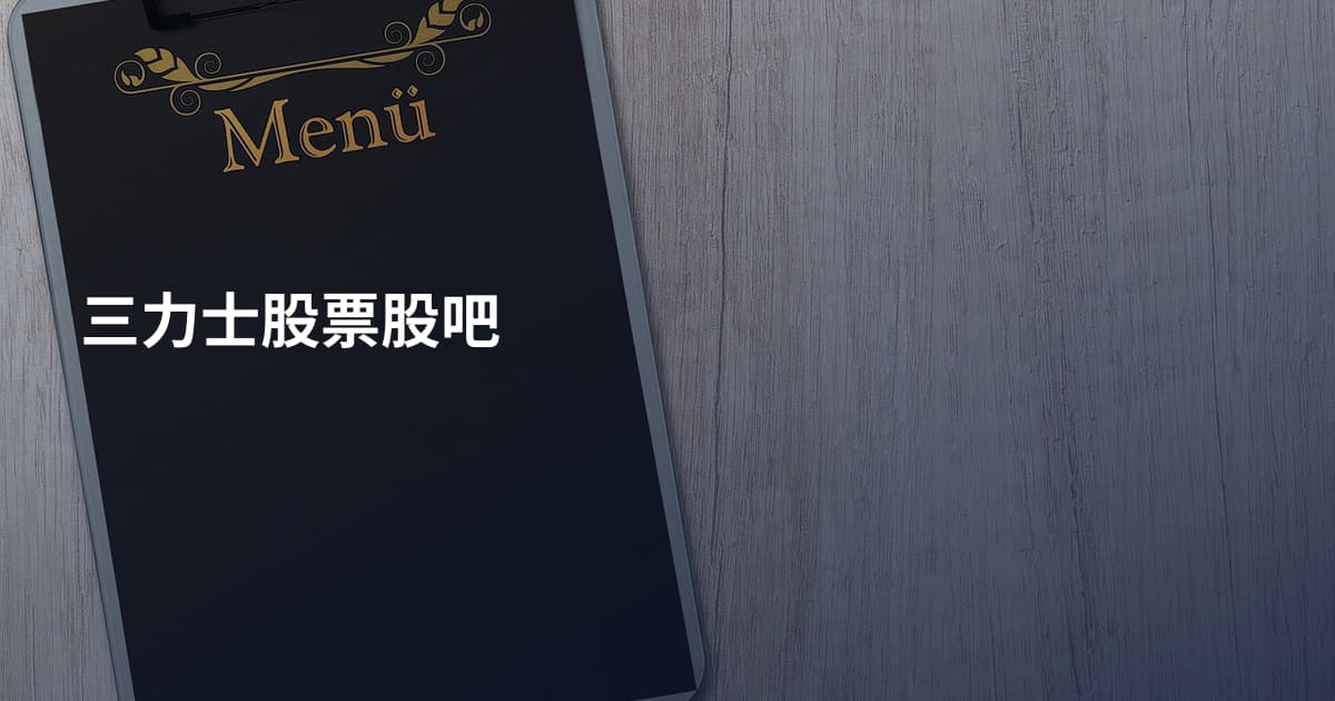 三力士股票股吧