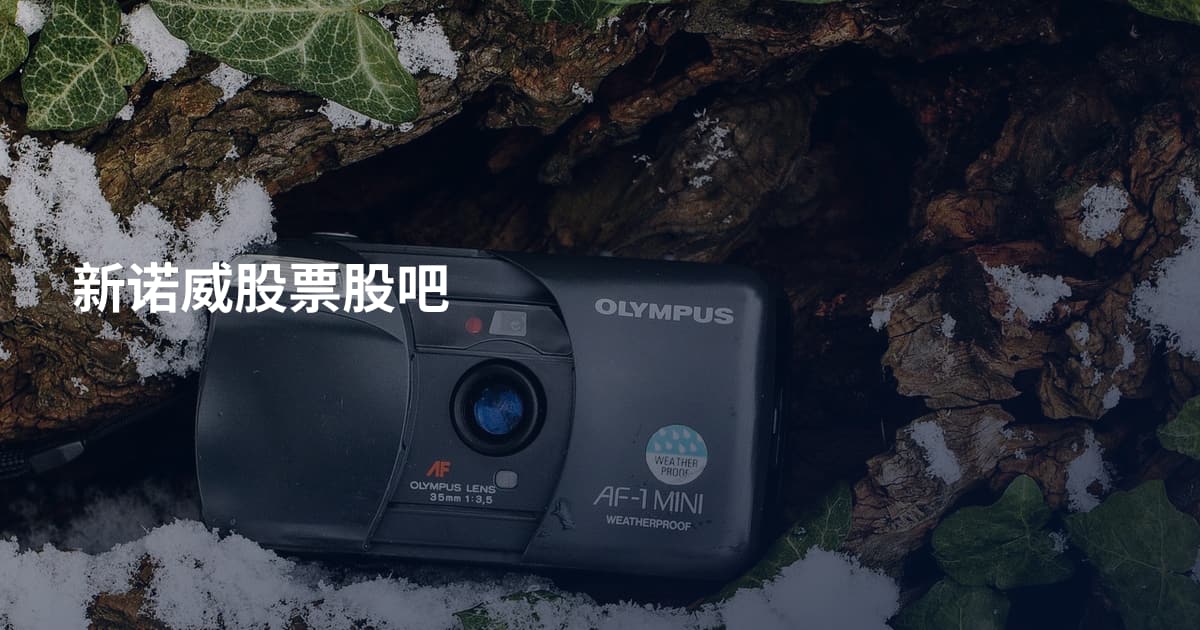 新诺威股票股吧