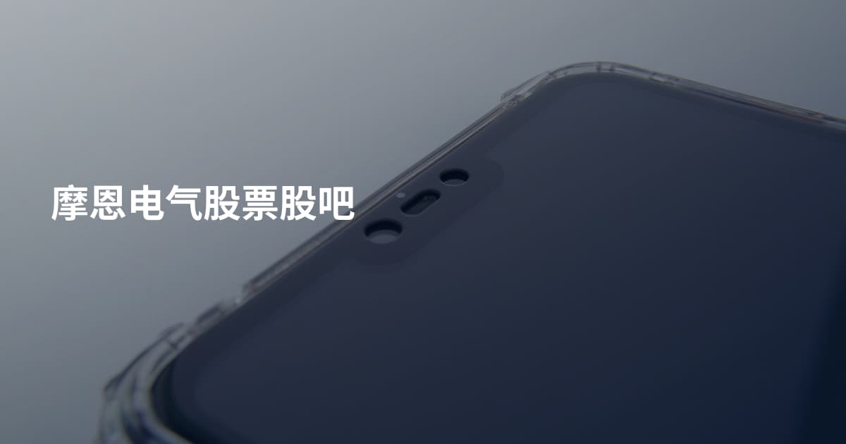摩恩电气股票股吧