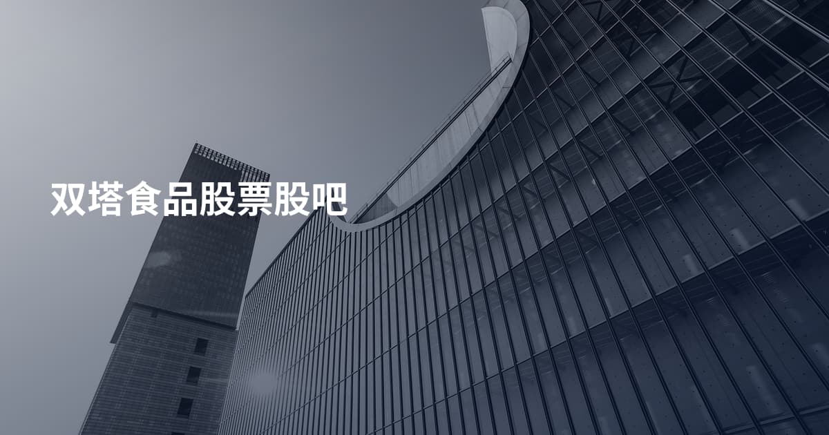 双塔食品股票股吧