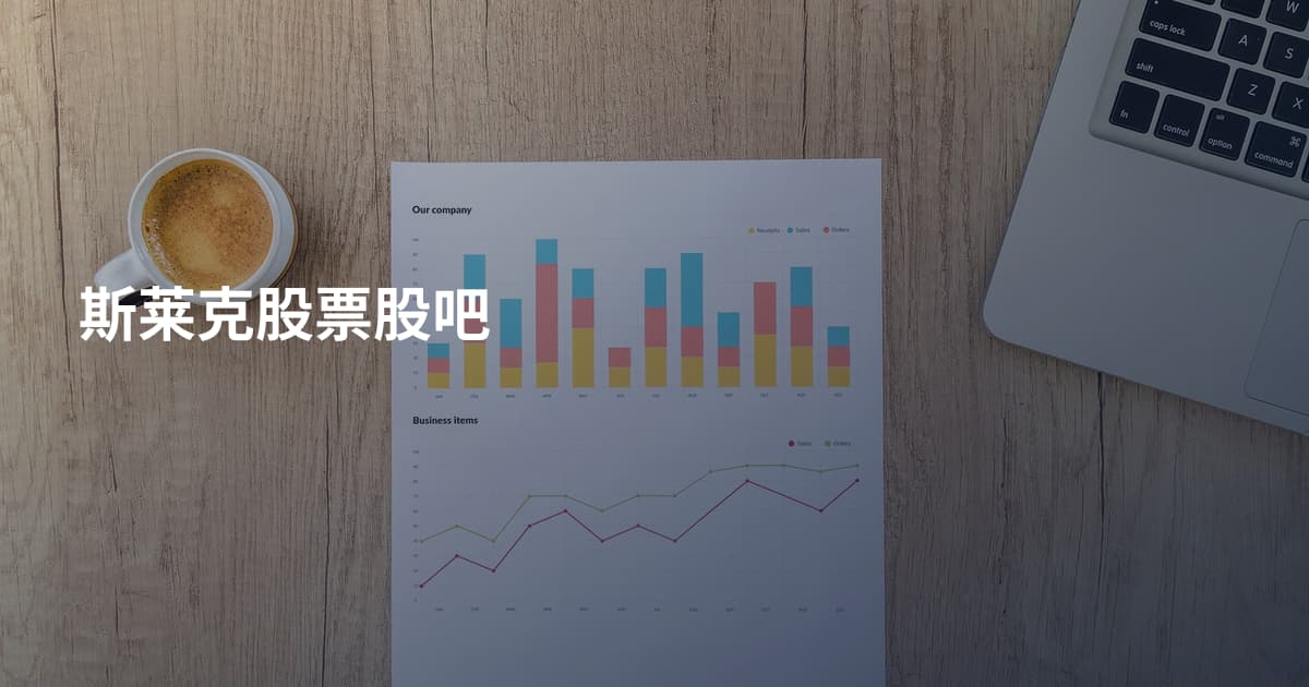 斯莱克股票股吧