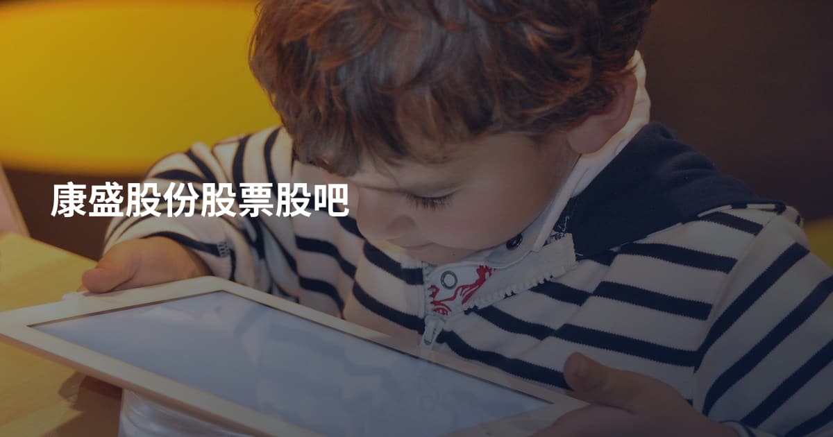 康盛股份股票股吧