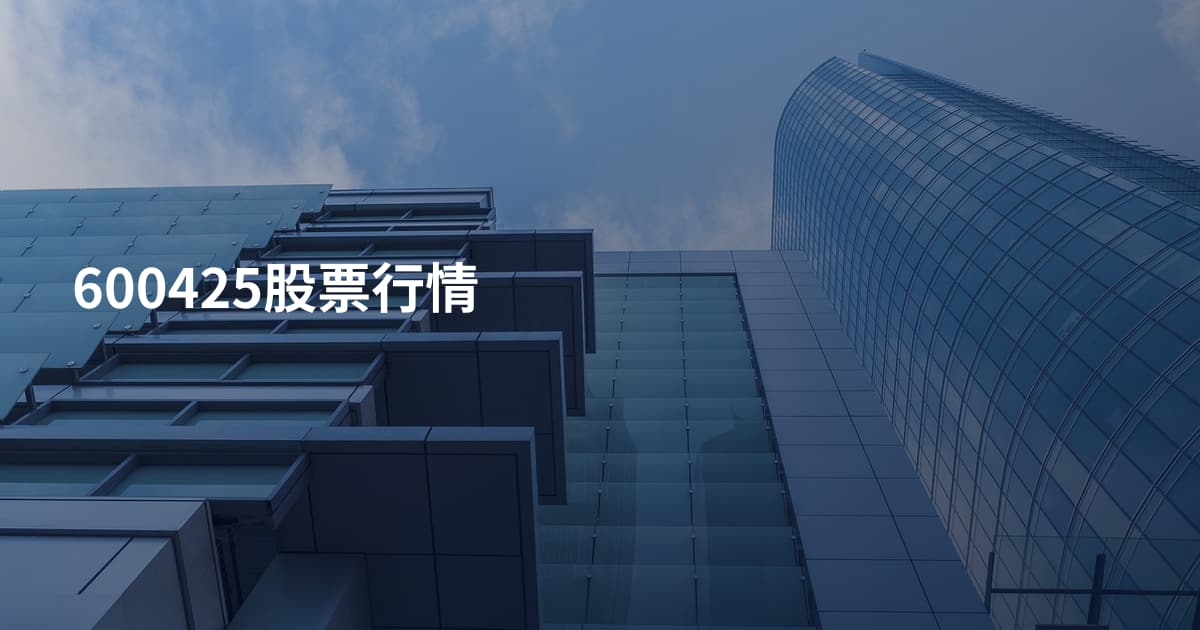 600425股票行情