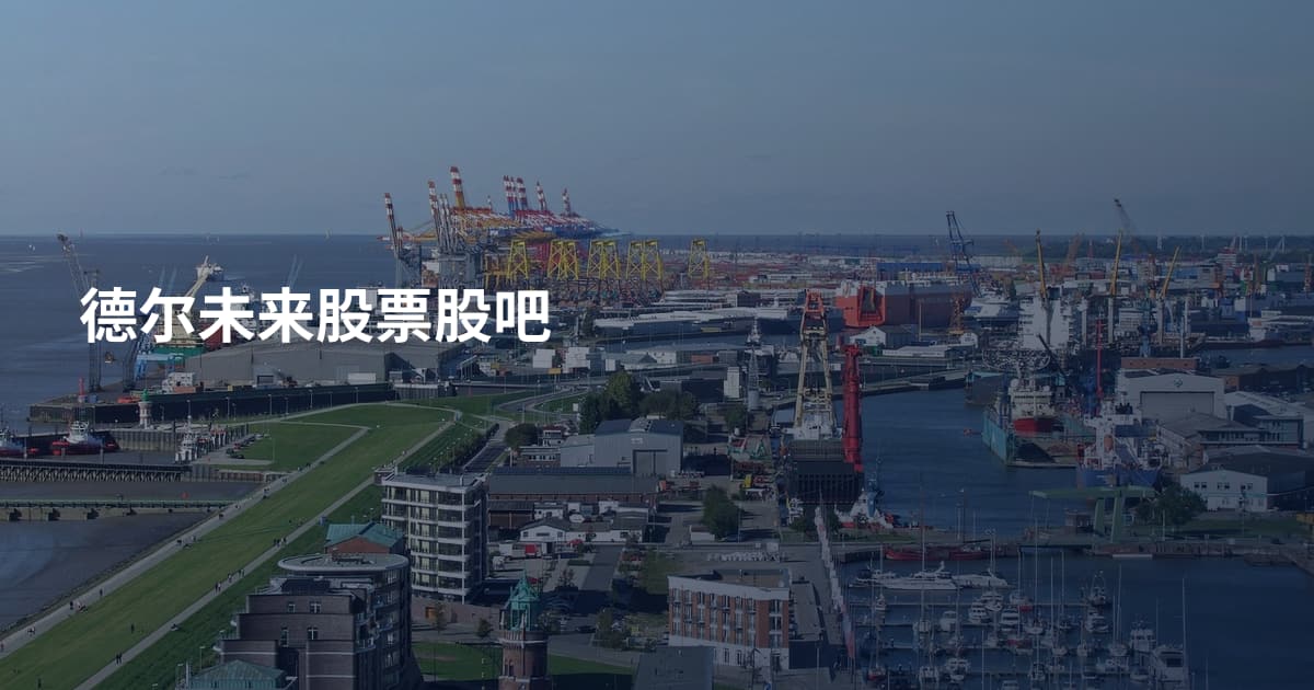 德尔未来股票股吧