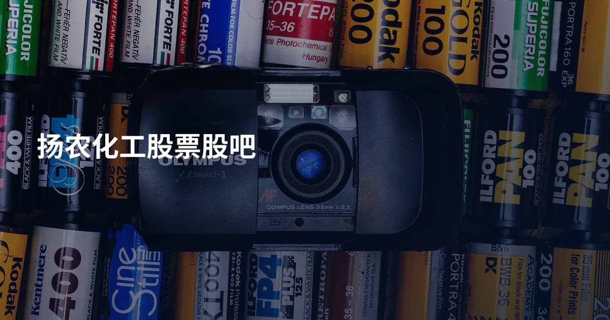 扬农化工股票股吧