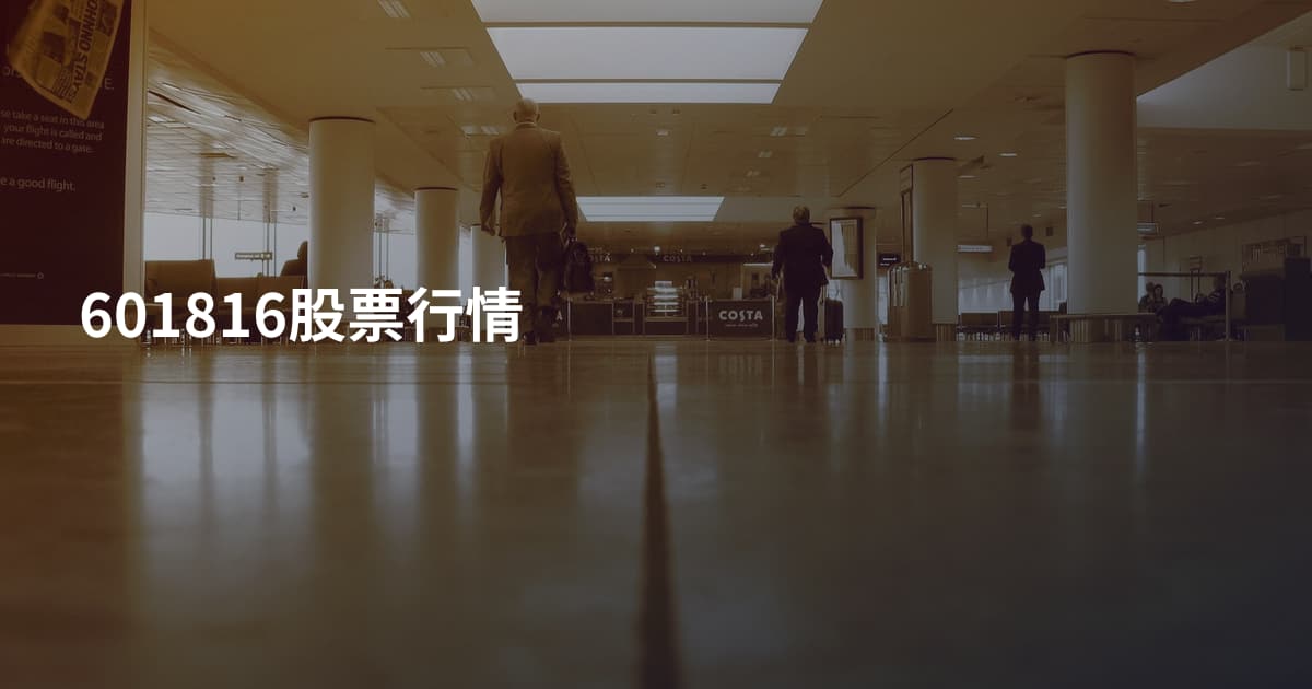 601816股票行情