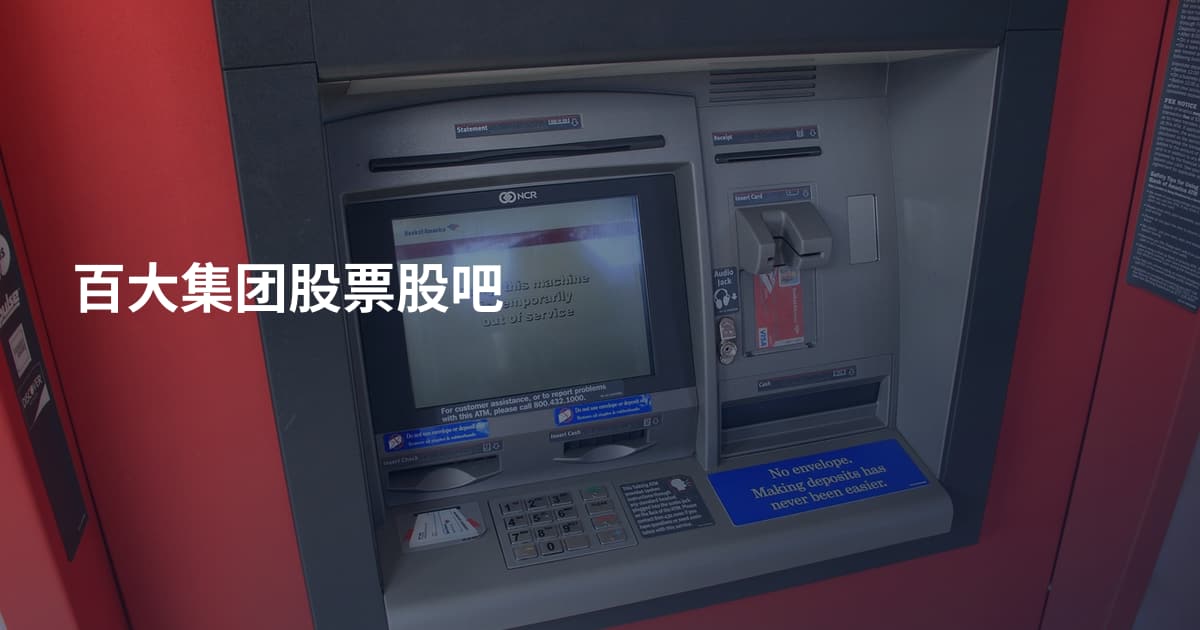 百大集团股票股吧