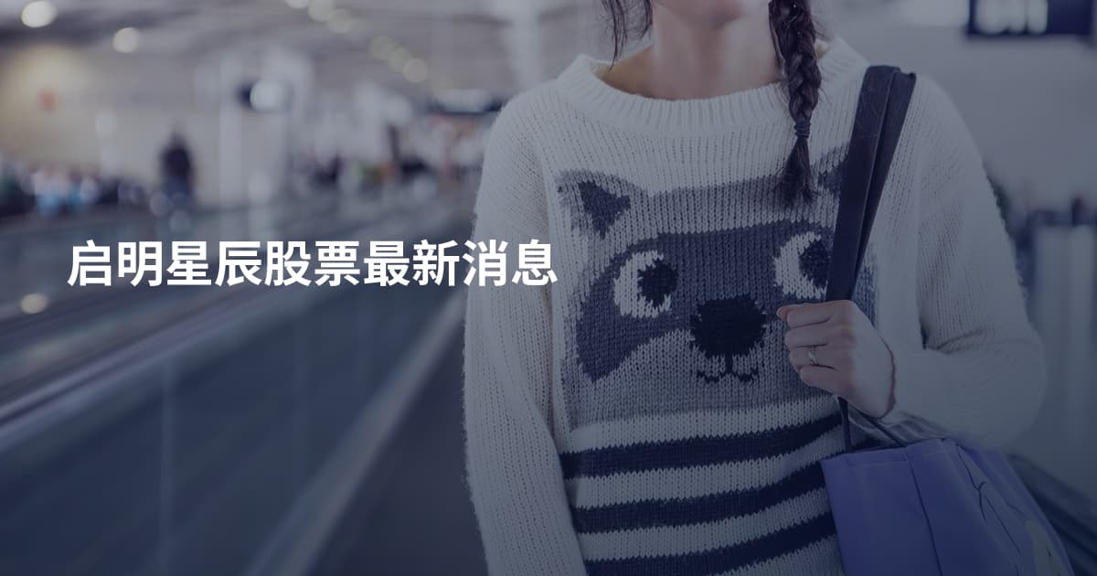 启明星辰股票最新消息