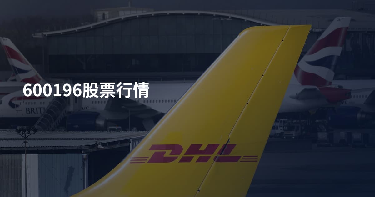 600196股票行情