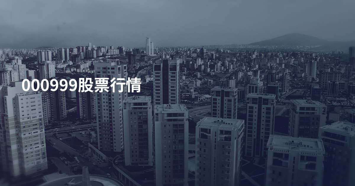 000999股票行情