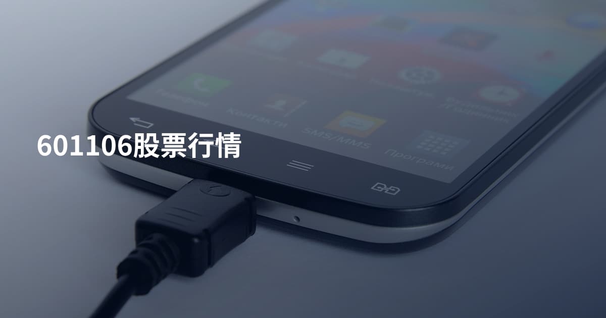 601106股票行情
