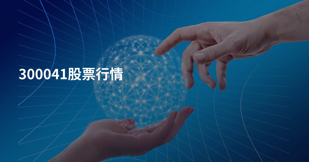 300041股票行情