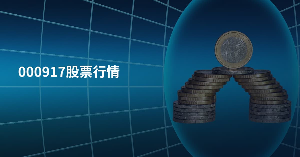 000917股票行情