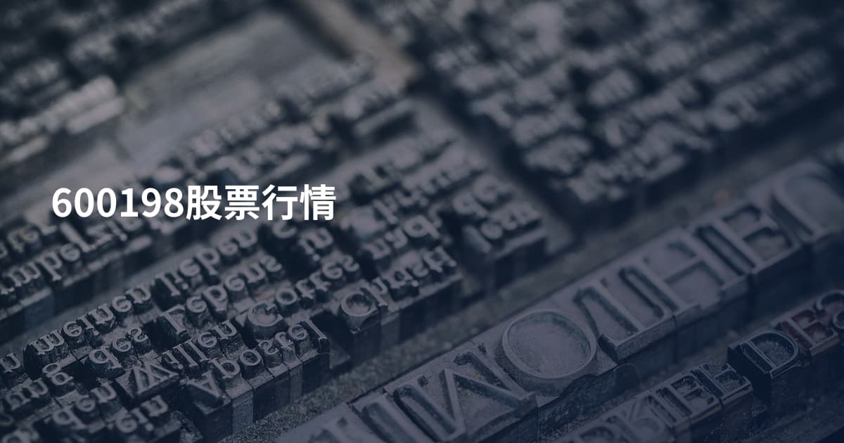 600198股票行情