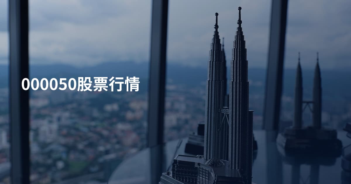 000050股票行情