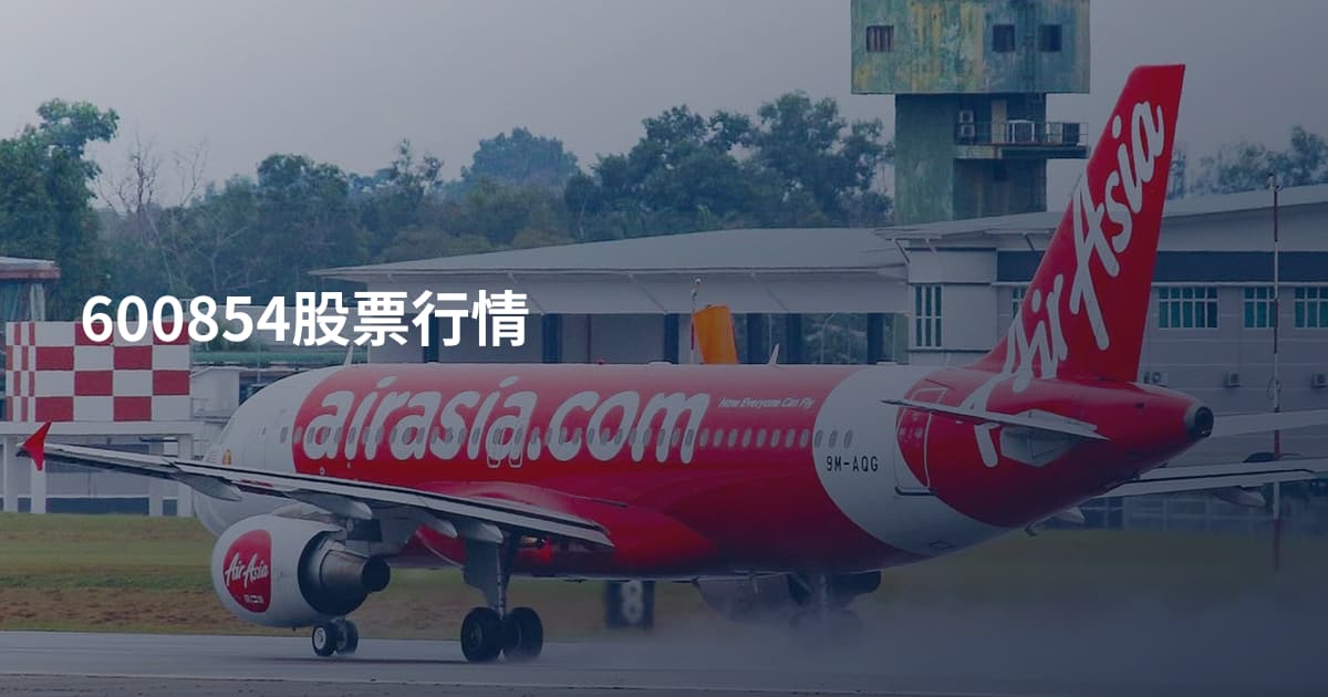600854股票行情