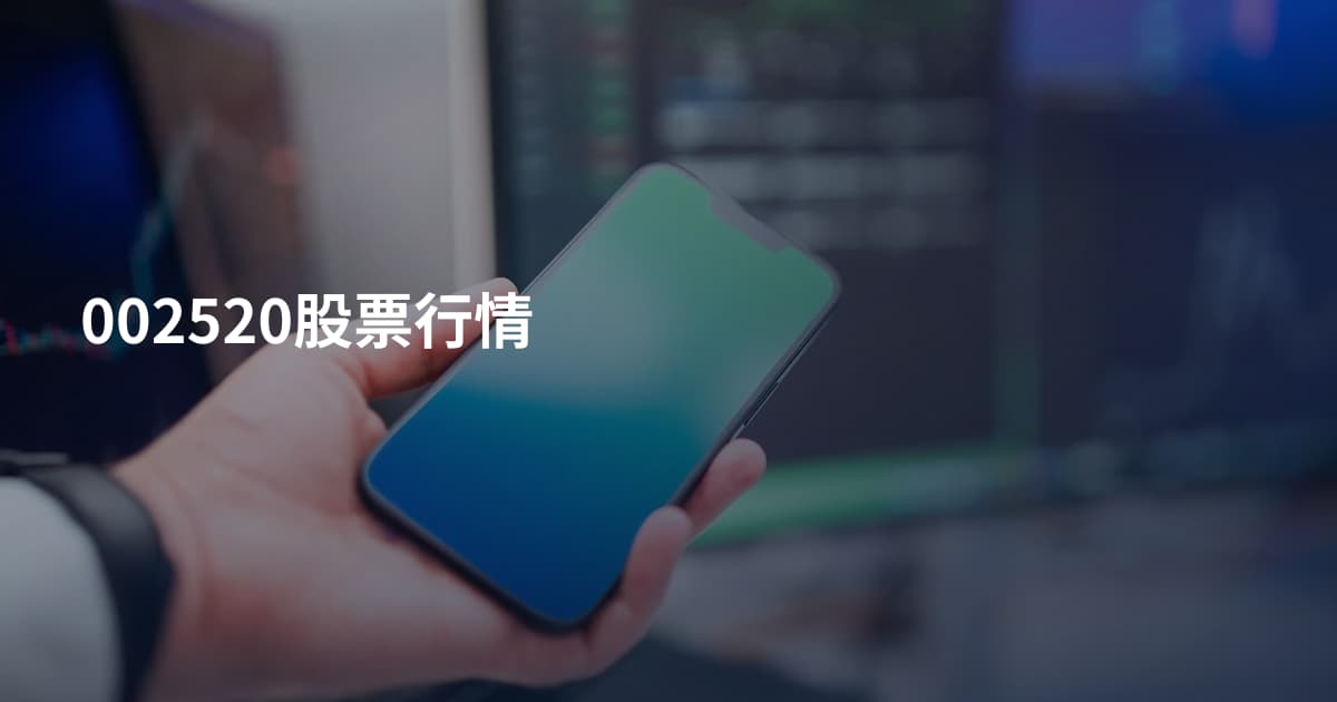 002520股票行情