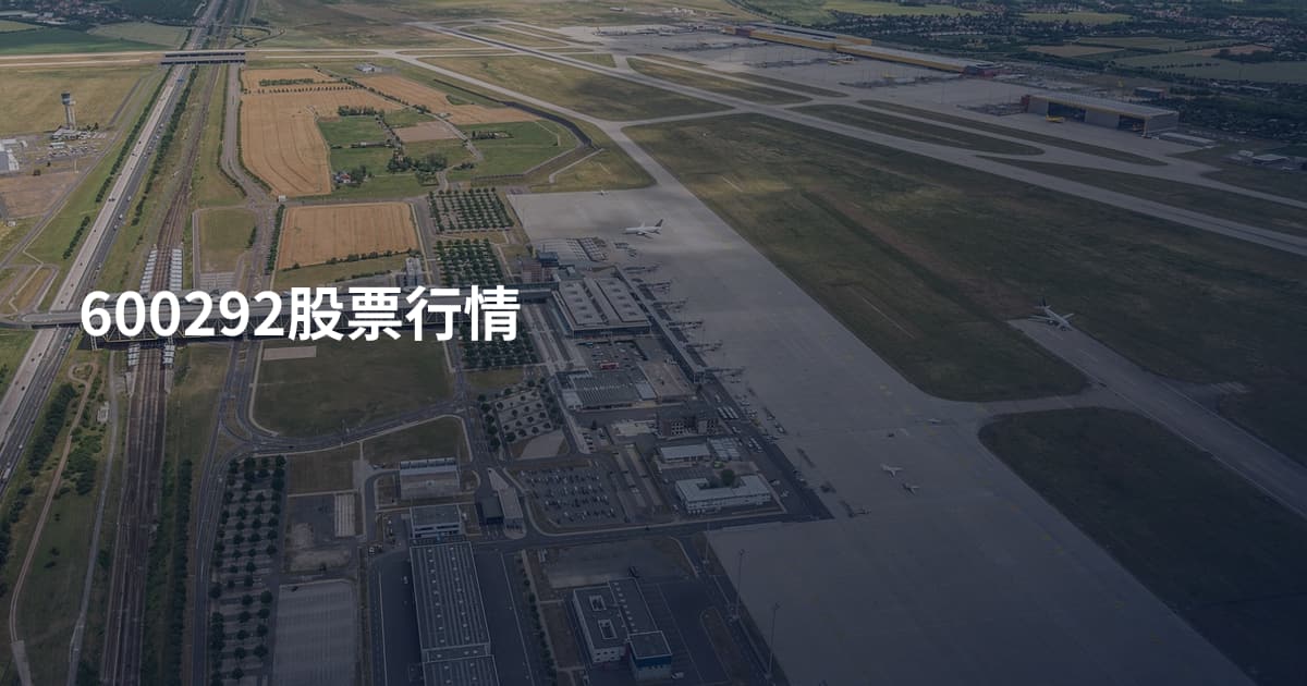 600292股票行情