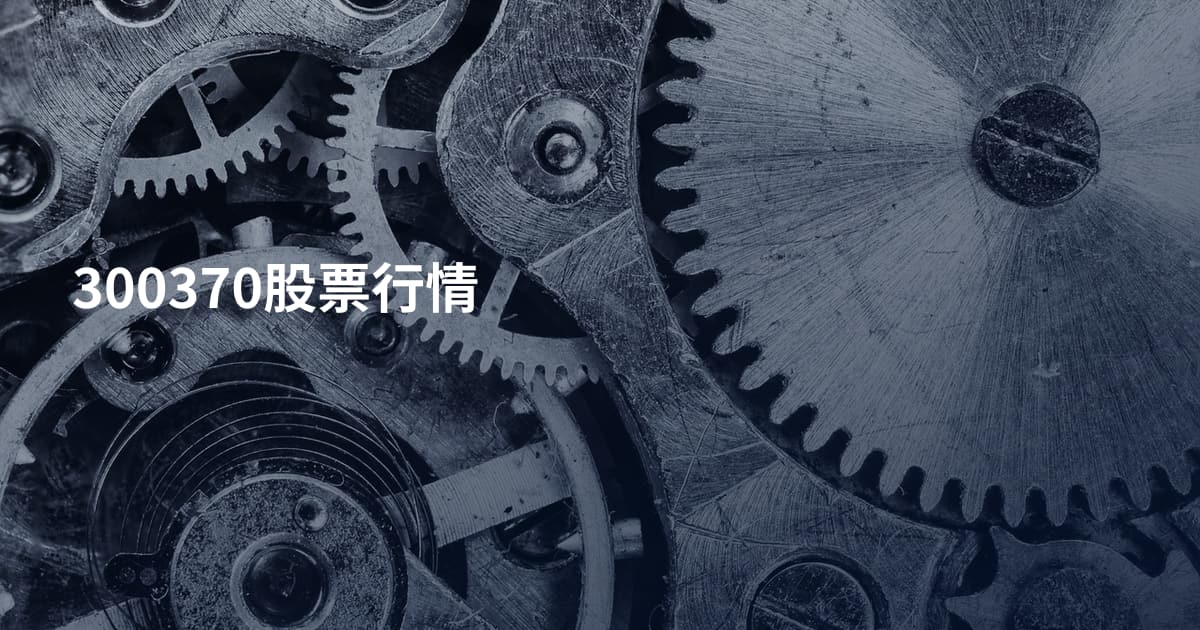 300370股票行情
