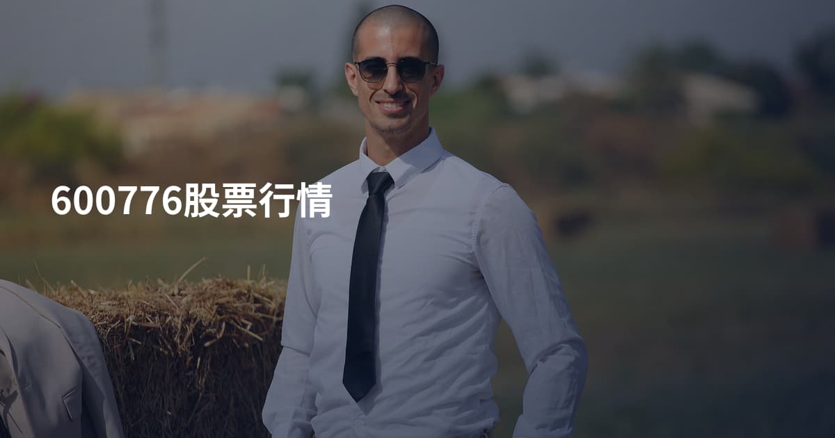 600776股票行情