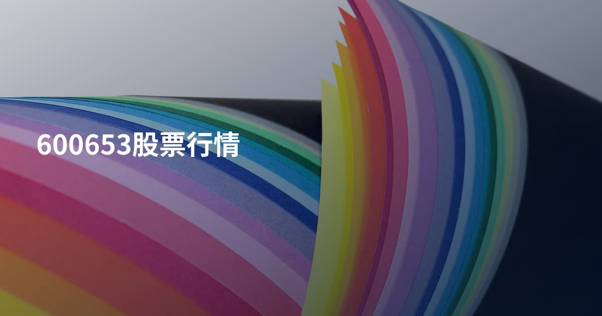600653股票行情