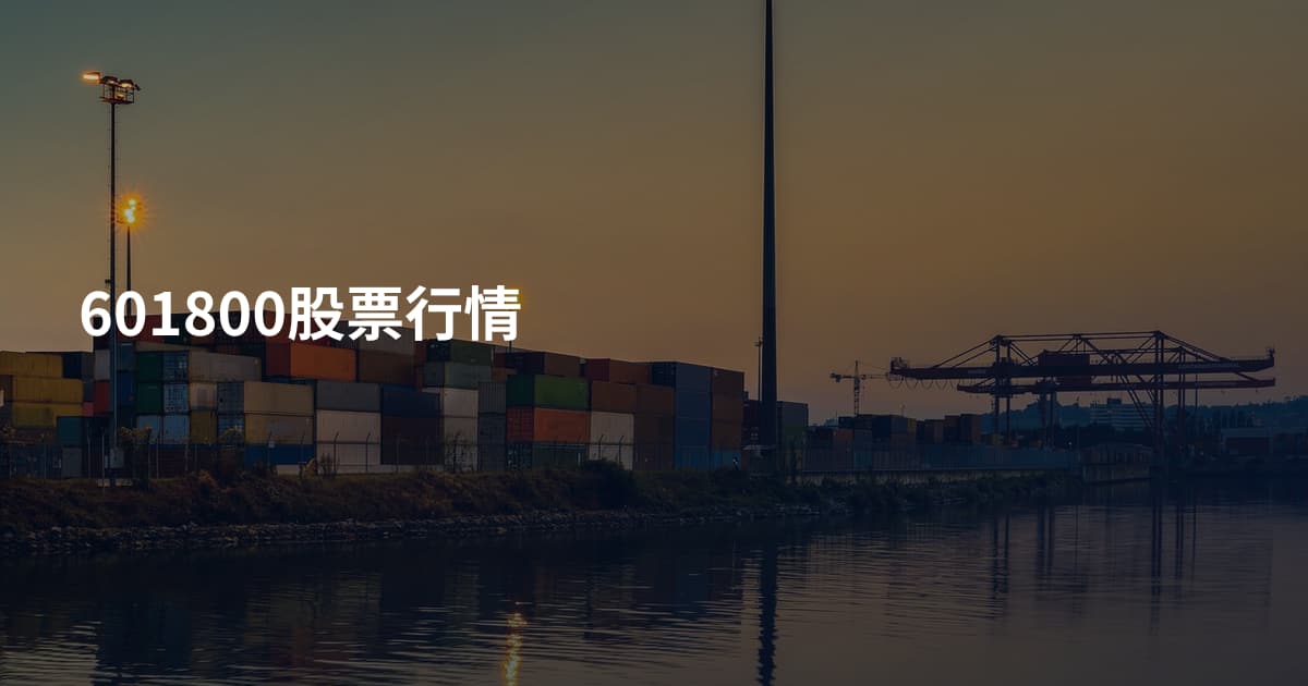 601800股票行情
