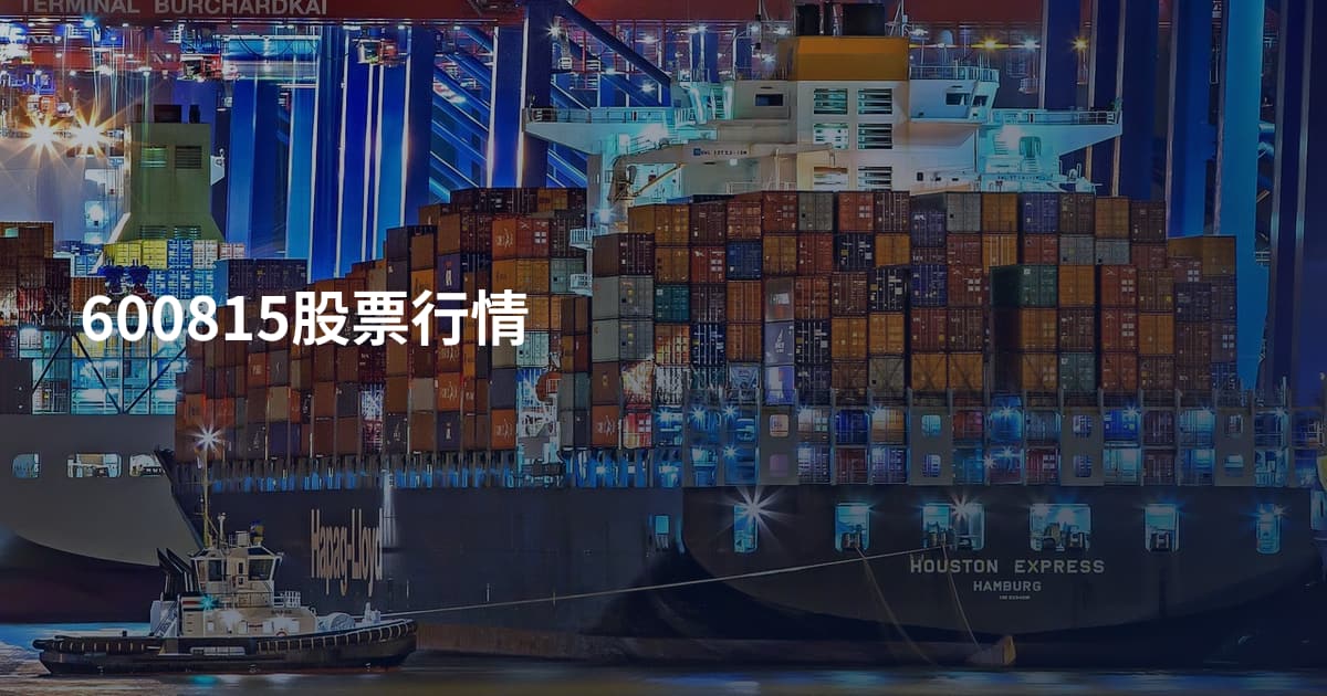 600815股票行情