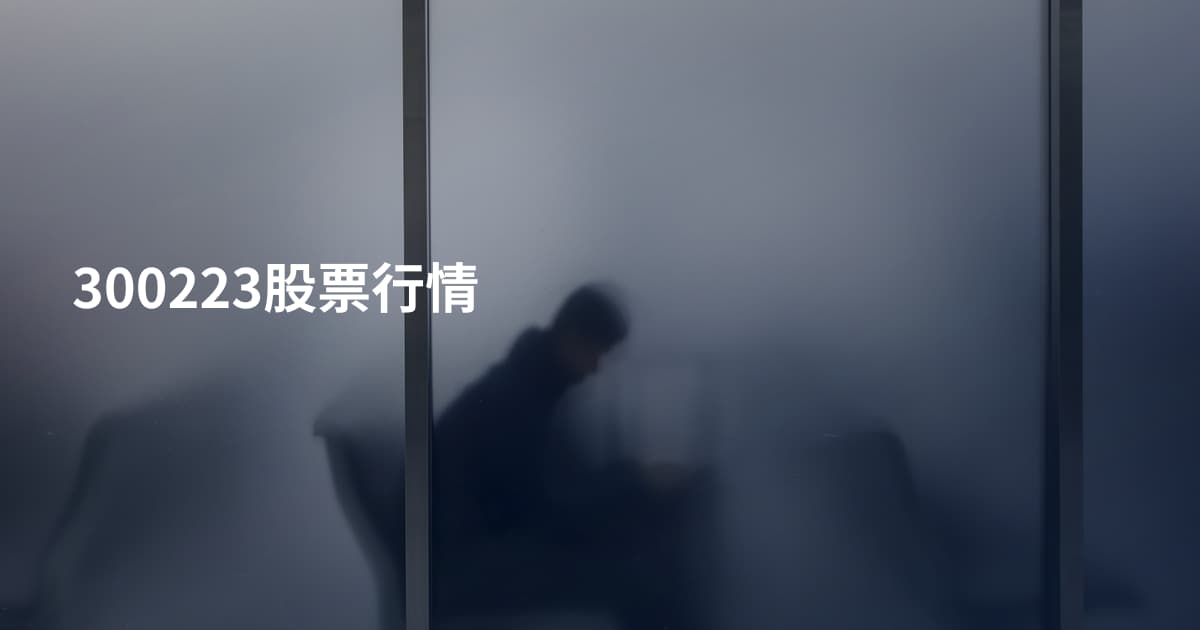 300223股票行情