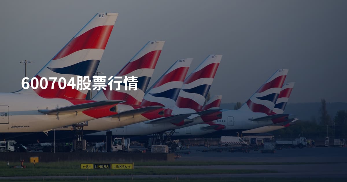 600704股票行情