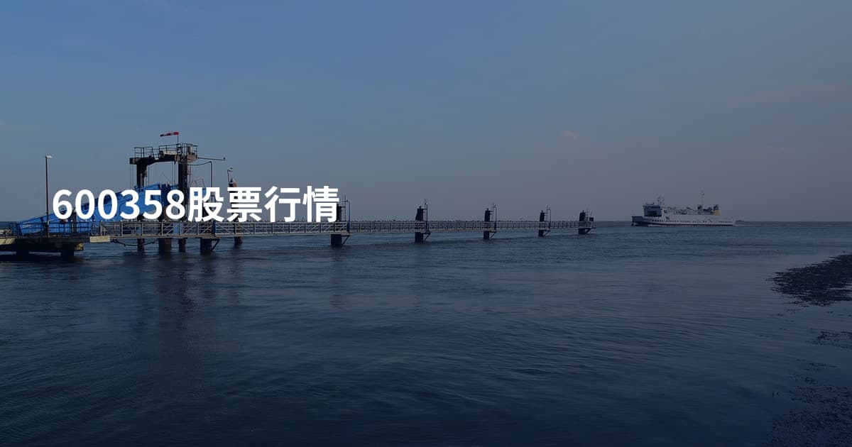 600358股票行情