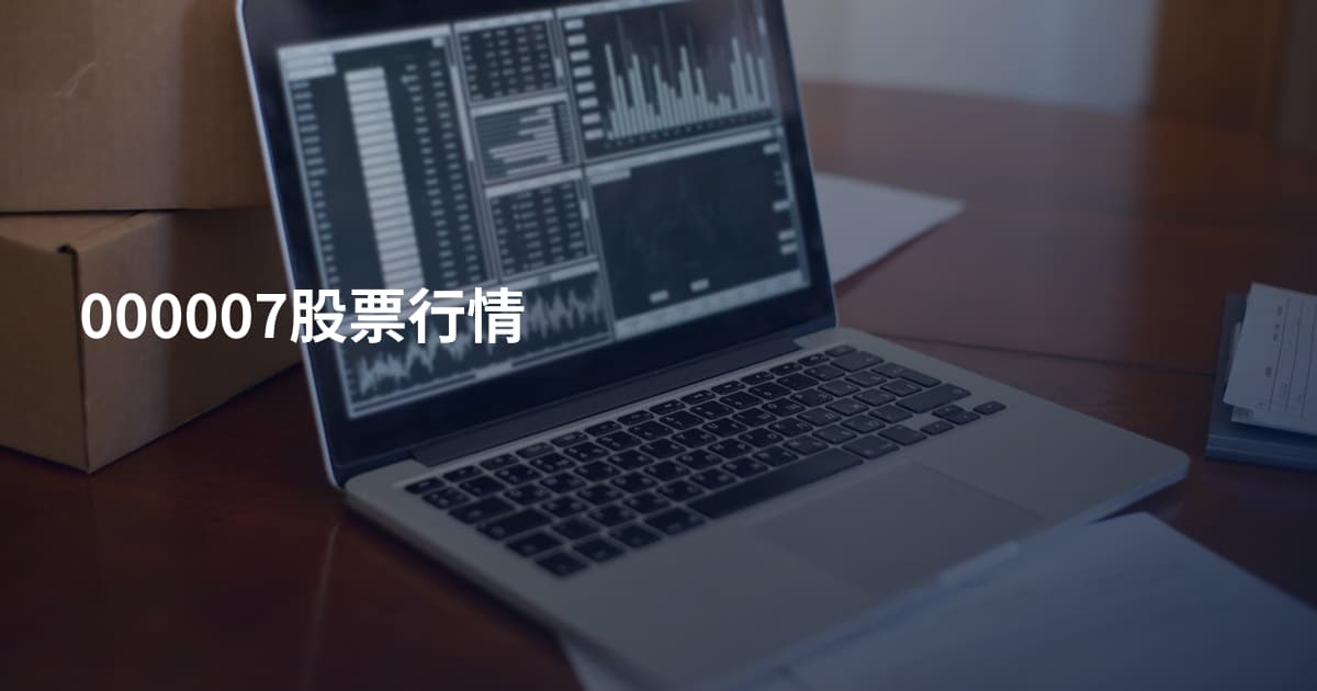 000007股票行情