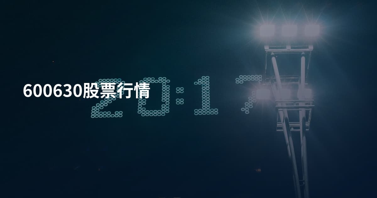 600630股票行情