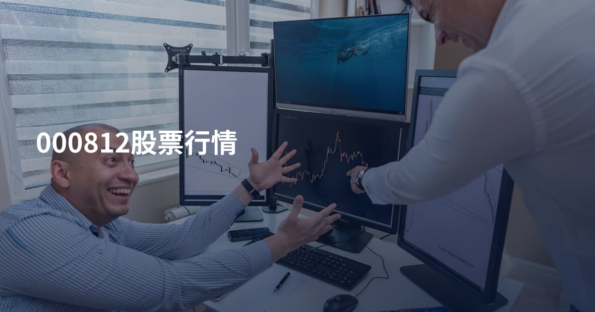 000812股票行情
