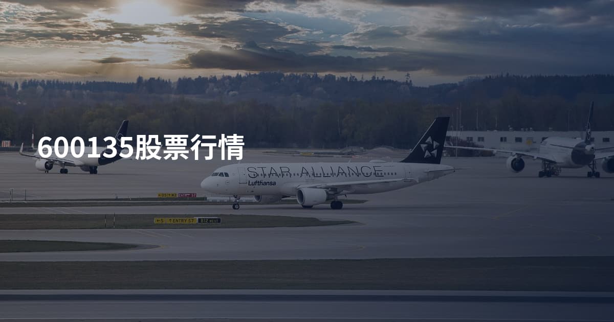 600135股票行情