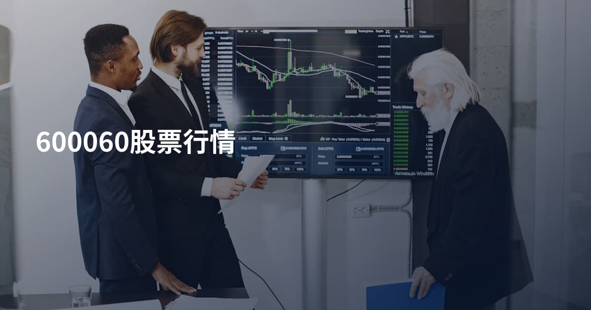 600060股票行情