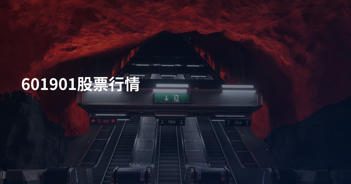 601901股票行情