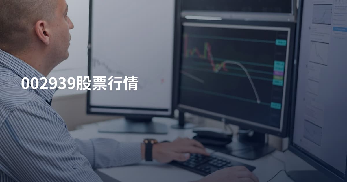 002939股票行情