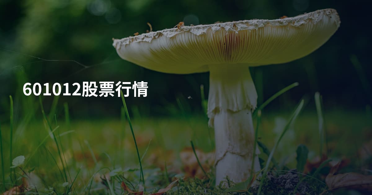 601012股票行情