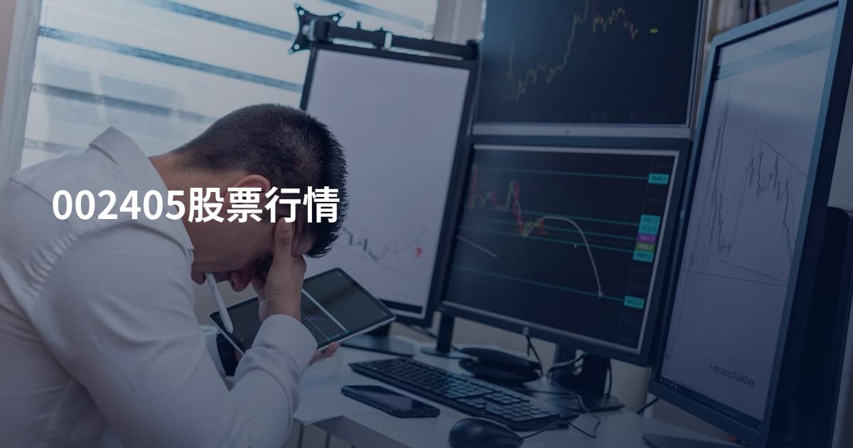 002405股票行情