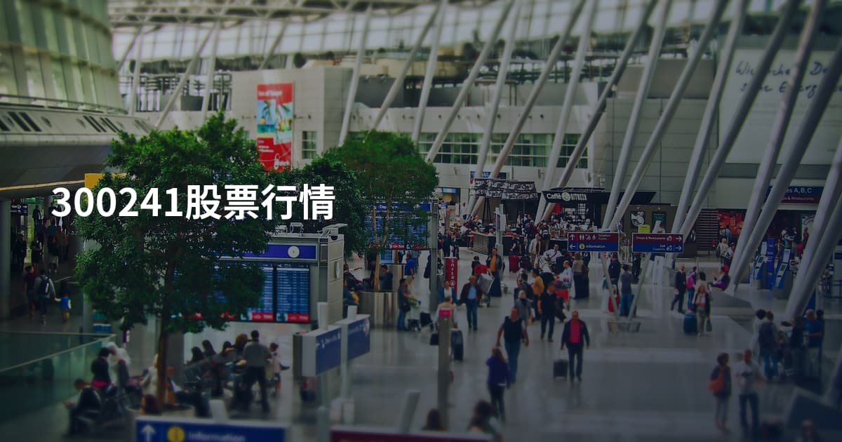 300241股票行情